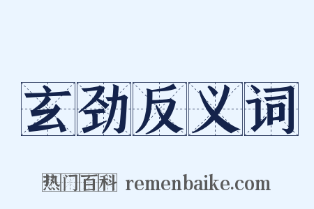 玄劲反义词是什么意思的图片